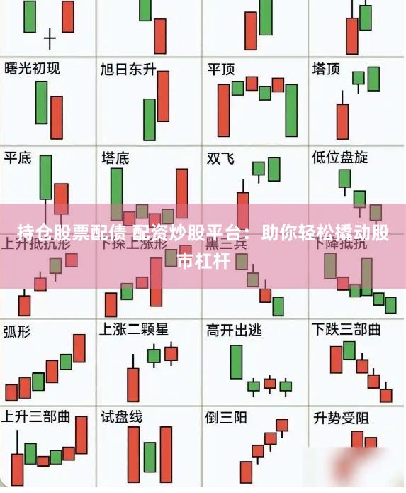 持仓股票配债 配资炒股平台:助你轻松撬动股市杠杆